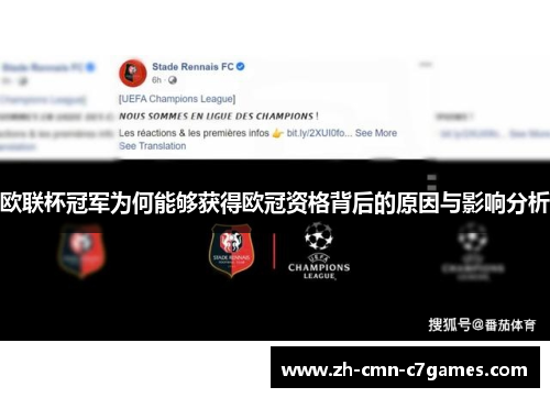 欧联杯冠军为何能够获得欧冠资格背后的原因与影响分析
