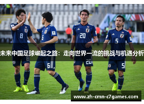 未来中国足球崛起之路：走向世界一流的挑战与机遇分析