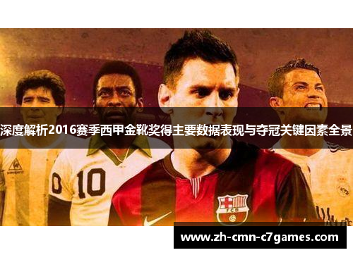 深度解析2016赛季西甲金靴奖得主要数据表现与夺冠关键因素全景