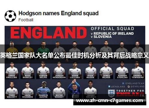 英格兰国家队大名单公布最佳时机分析及其背后战略意义