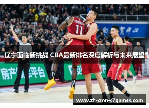 辽宁面临新挑战 CBA最新排名深度解析与未来展望