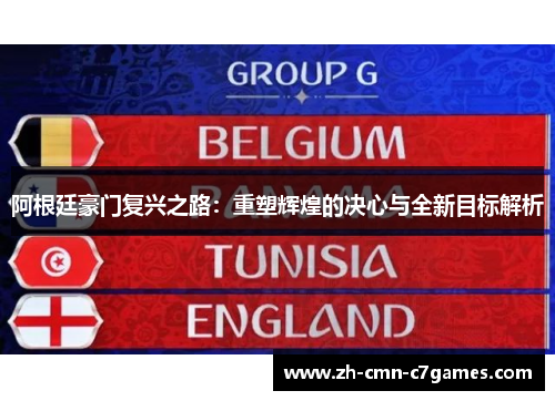 阿根廷豪门复兴之路：重塑辉煌的决心与全新目标解析