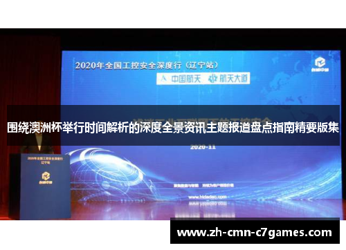 围绕澳洲杯举行时间解析的深度全景资讯主题报道盘点指南精要版集