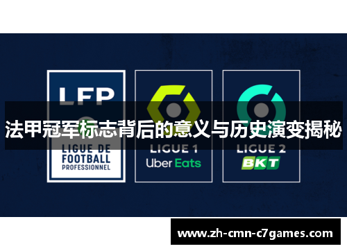法甲冠军标志背后的意义与历史演变揭秘