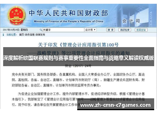 深度解析欧国联赛规则与赛事重要性全面指南与战略意义解读权威版