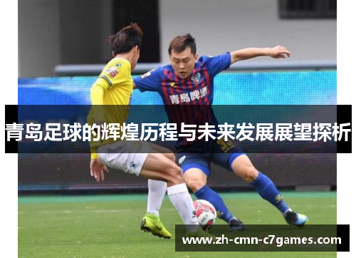 青岛足球的辉煌历程与未来发展展望探析