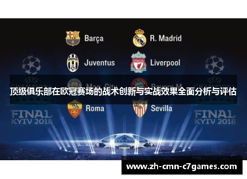 顶级俱乐部在欧冠赛场的战术创新与实战效果全面分析与评估