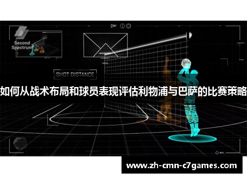 如何从战术布局和球员表现评估利物浦与巴萨的比赛策略