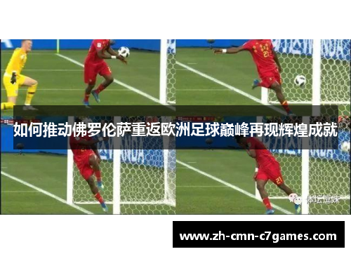如何推动佛罗伦萨重返欧洲足球巅峰再现辉煌成就