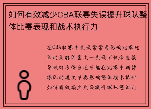 如何有效减少CBA联赛失误提升球队整体比赛表现和战术执行力