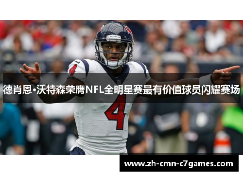 德肖恩·沃特森荣膺NFL全明星赛最有价值球员闪耀赛场