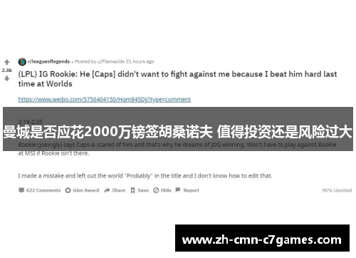 曼城是否应花2000万镑签胡桑诺夫 值得投资还是风险过大