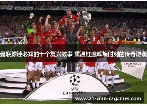 曼联球迷必知的十个复兴故事 重温红魔辉煌时刻的传奇逆袭