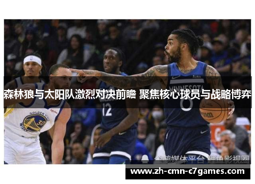 森林狼与太阳队激烈对决前瞻 聚焦核心球员与战略博弈