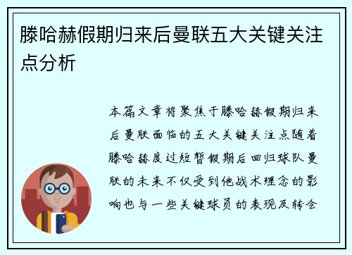 滕哈赫假期归来后曼联五大关键关注点分析