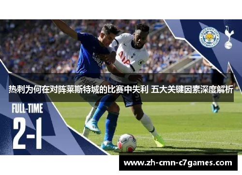 热刺为何在对阵莱斯特城的比赛中失利 五大关键因素深度解析