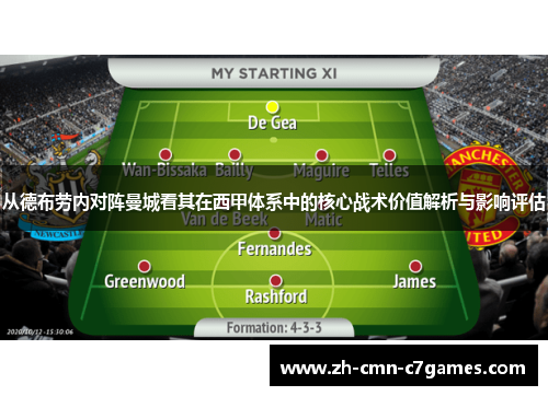 从德布劳内对阵曼城看其在西甲体系中的核心战术价值解析与影响评估