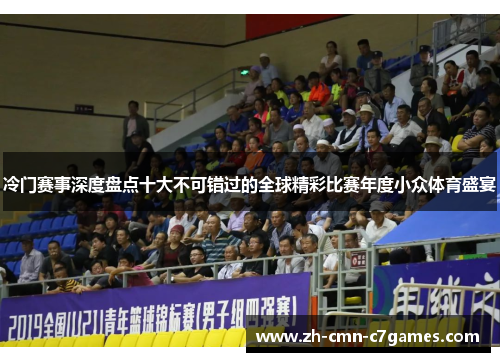 冷门赛事深度盘点十大不可错过的全球精彩比赛年度小众体育盛宴