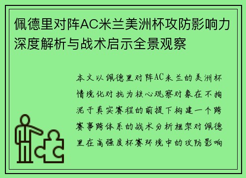 佩德里对阵AC米兰美洲杯攻防影响力深度解析与战术启示全景观察