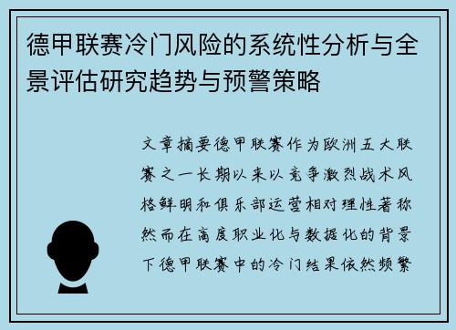 德甲联赛冷门风险的系统性分析与全景评估研究趋势与预警策略