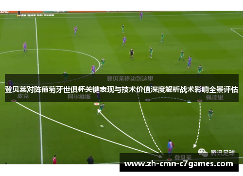 登贝莱对阵葡萄牙世俱杯关键表现与技术价值深度解析战术影响全景评估