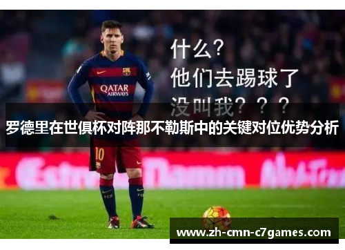 罗德里在世俱杯对阵那不勒斯中的关键对位优势分析