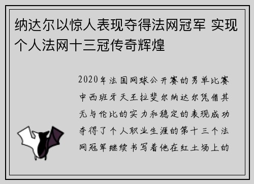 纳达尔以惊人表现夺得法网冠军 实现个人法网十三冠传奇辉煌