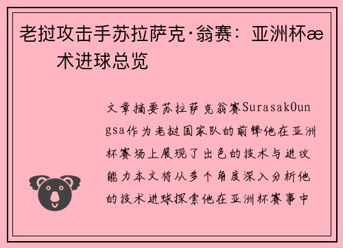 老挝攻击手苏拉萨克·翁赛：亚洲杯技术进球总览