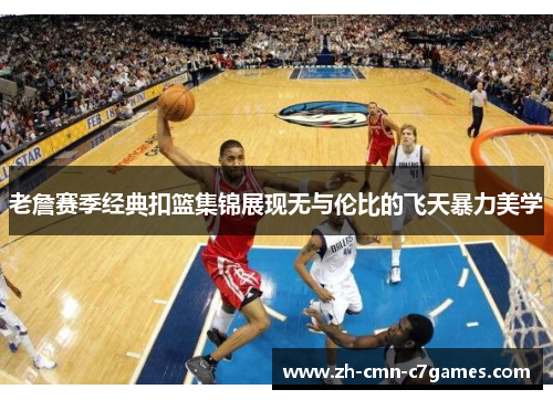 老詹赛季经典扣篮集锦展现无与伦比的飞天暴力美学