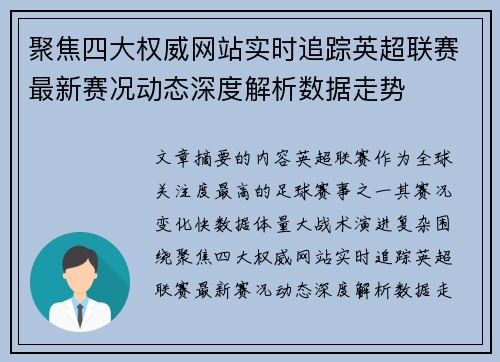 聚焦四大权威网站实时追踪英超联赛最新赛况动态深度解析数据走势