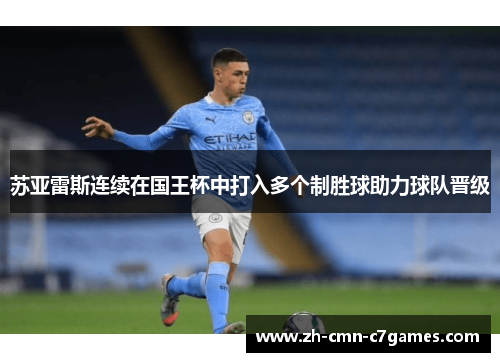 苏亚雷斯连续在国王杯中打入多个制胜球助力球队晋级