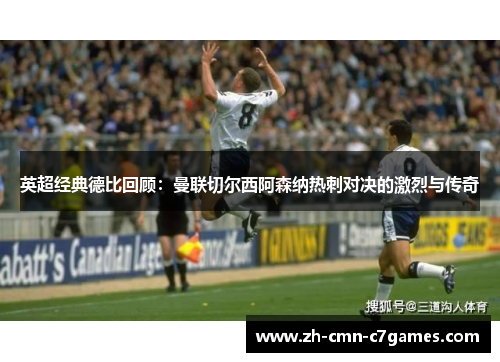 英超经典德比回顾：曼联切尔西阿森纳热刺对决的激烈与传奇