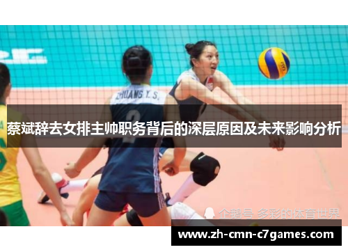 蔡斌辞去女排主帅职务背后的深层原因及未来影响分析