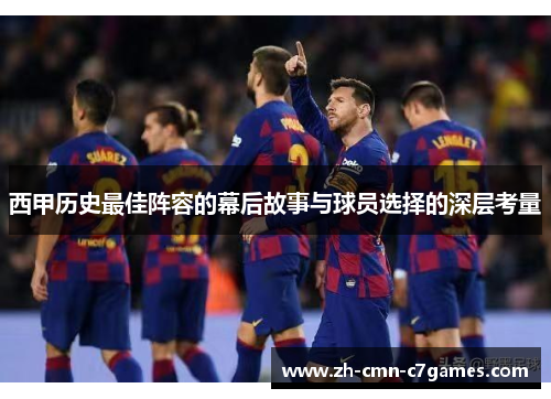西甲历史最佳阵容的幕后故事与球员选择的深层考量