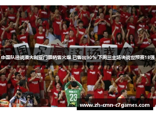 中国队迎战澳大利亚门票销售火爆 已售出90% 下周三主场决战世预赛18强