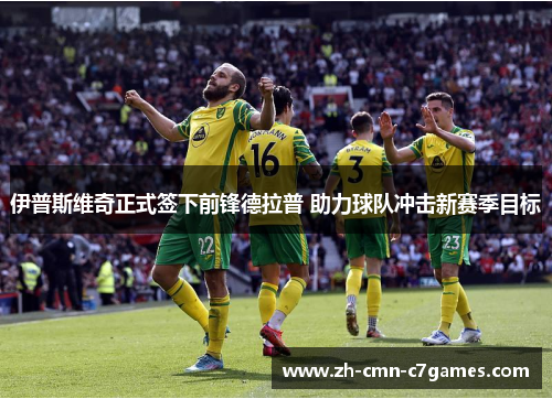 伊普斯维奇正式签下前锋德拉普 助力球队冲击新赛季目标