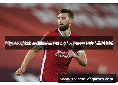 利物浦因防线伤病潮提前召回凯尔特人租借中卫纳特菲利普斯