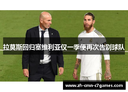 拉莫斯回归塞维利亚仅一季便再次告别球队