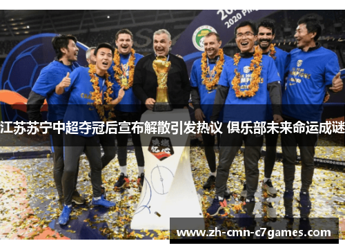 江苏苏宁中超夺冠后宣布解散引发热议 俱乐部未来命运成谜