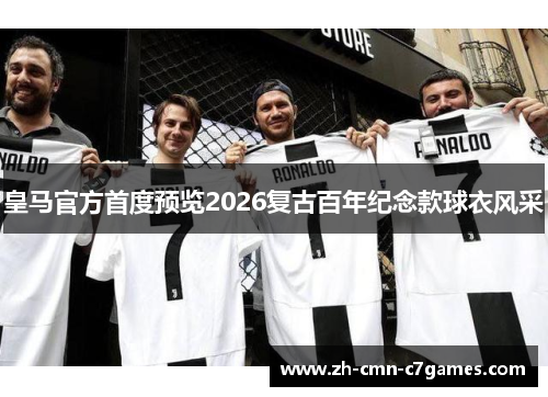 皇马官方首度预览2026复古百年纪念款球衣风采