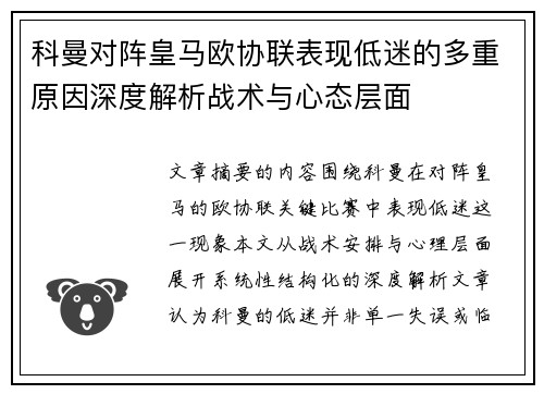 科曼对阵皇马欧协联表现低迷的多重原因深度解析战术与心态层面