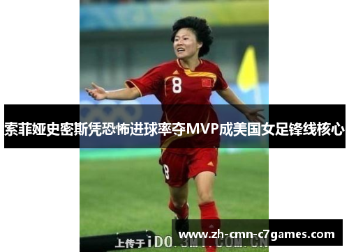 索菲娅史密斯凭恐怖进球率夺MVP成美国女足锋线核心