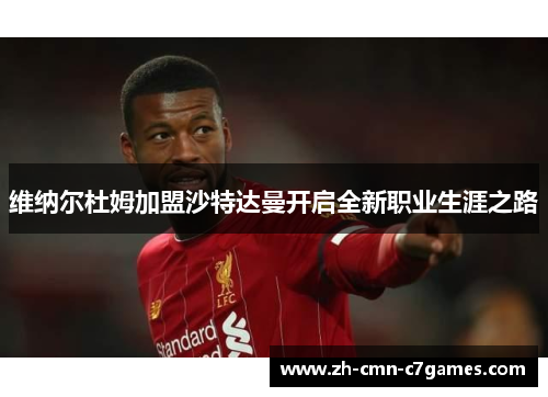 维纳尔杜姆加盟沙特达曼开启全新职业生涯之路