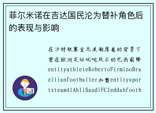 菲尔米诺在吉达国民沦为替补角色后的表现与影响