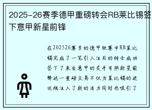 2025-26赛季德甲重磅转会RB莱比锡签下意甲新星前锋