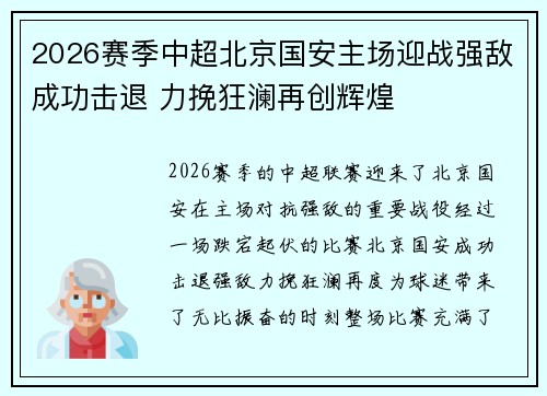 2026赛季中超北京国安主场迎战强敌成功击退 力挽狂澜再创辉煌