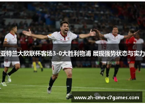 亚特兰大欧联杯客场3-0大胜利物浦 展现强势状态与实力