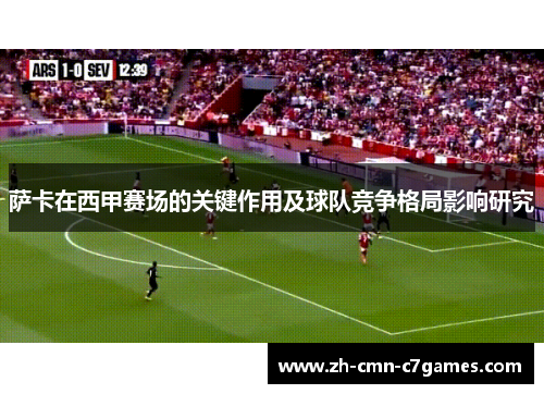 萨卡在西甲赛场的关键作用及球队竞争格局影响研究