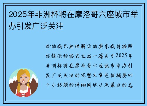 2025年非洲杯将在摩洛哥六座城市举办引发广泛关注