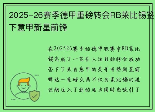 2025-26赛季德甲重磅转会RB莱比锡签下意甲新星前锋
